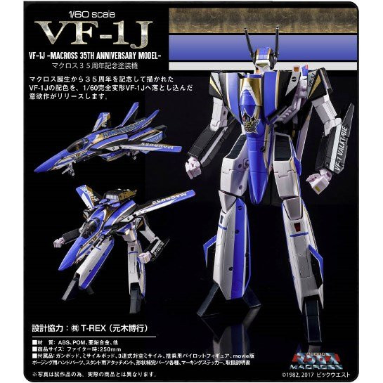 おすすめ 超時空要塞マクロス 完全変形vf 1j マクロス 35周年記念塗装機 Vf 1j Valkyrie Macross 35th Anniversary Color Ver 1 60スケール プレイステーション3